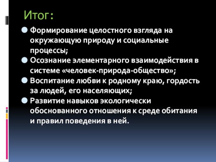 Итог:Формирование целостного взгляда на окружающую природу и социальные процессы;Осознание элементарного взаимодействия в