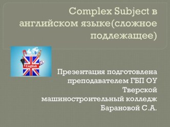 Презентация по английскому языку Complex Subject