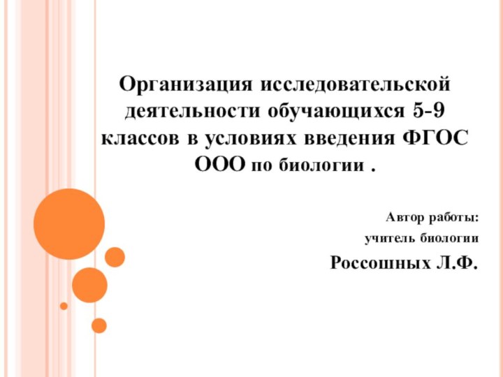 Организация исследовательской деятельности обучающихся 5-9 классов в условиях введения ФГОС ООО по