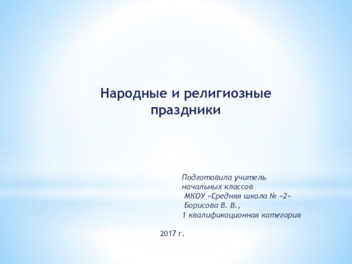 Народные и религиозные праздникиПодготовила учитель начальных классов МКОУ «Средняя школа № «2»