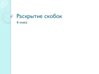 Презентация по математике 6 класс на тему Раскрытие скобок Гагаринский урок