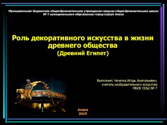 Презентация по ИЗО. Роль декоративного искусства в жизни древнего общества (Древний Египет)