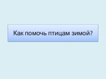 Как помочь птицам зимой? для детей средней группы