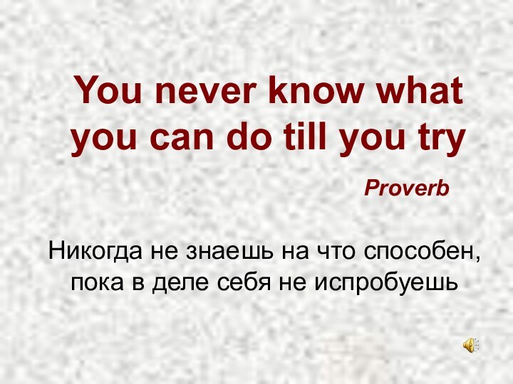 You never know what you can do till you tryНикогда не знаешь