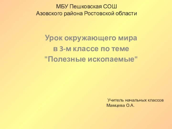 МБУ Пешковская СОШ Азовского района Ростовской области  Урок окружающего мирав 3-м