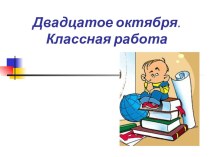 Презентация по русскому языку на тему: Дополнение.(5 класс)