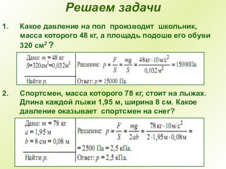 Решаем задачи Какое давление на пол производит школьник, масса которого 48 кг,