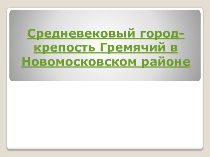 Средневековый город-крепость Гремячий в Новомосковском районе