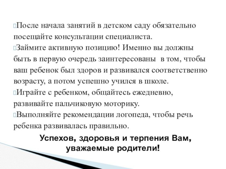 После начала занятий в детском саду обязательно посещайте консультации специалиста. Займите активную