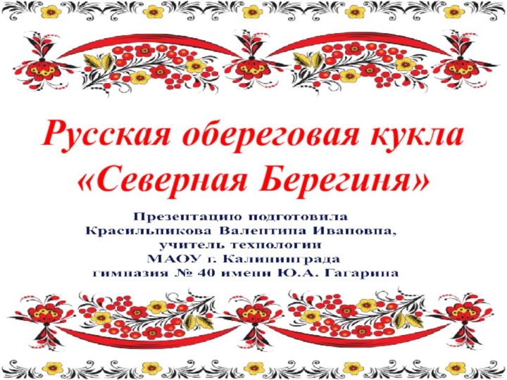 Русская обереговая кукла  «Северная Берегиня»