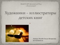 Художники - иллюстраторы детских книг (для педагогов)