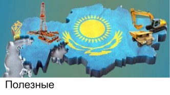 Презентация по познанию мира на тему Полезные ископаемые Казахстана 3 класс.