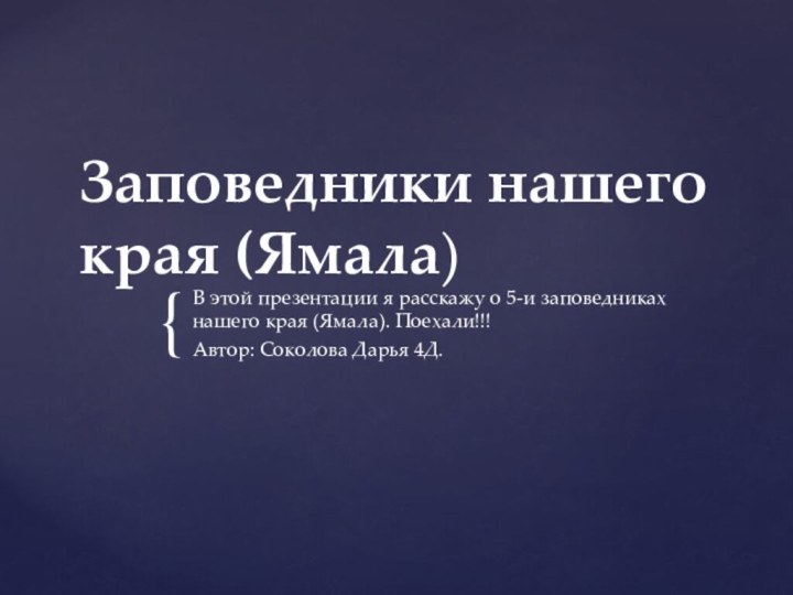 Заповедники нашего края (Ямала)В этой презентации я расскажу о 5-и заповедниках нашего