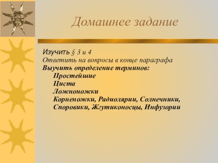 Домашнее заданиеИзучить § 3 и 4Ответить на вопросы в конце параграфаВыучить определение