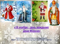 Презентация 18 ноября - день рождения Деда Мороза