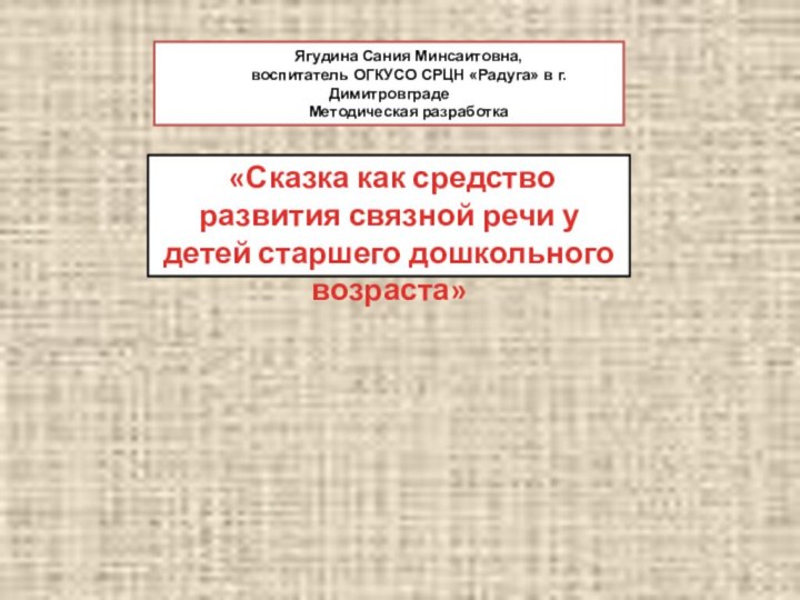 «Сказка как средство развития связной речи у детей старшего дошкольного возраста»Ягудина