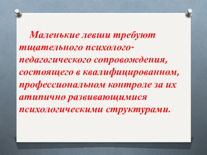 Маленькие левши требуют тщательного психолого-педагогического сопровождения, состоящего в квалифицированном, профессиональном контроле за