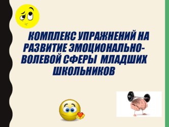 Комплекс упражнений на развитие эмоционально-волевой сферы младших школьников.