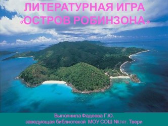 Презентация Остров Робинзона. Литературная игра по роману Д.Дефо