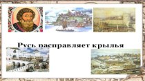 Презентация к уроку Окружающий мир в 4 классе по теме Русь расправляет крылья