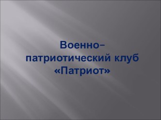 Презентация военно-патриотического клуба Патриот г. Иваново.