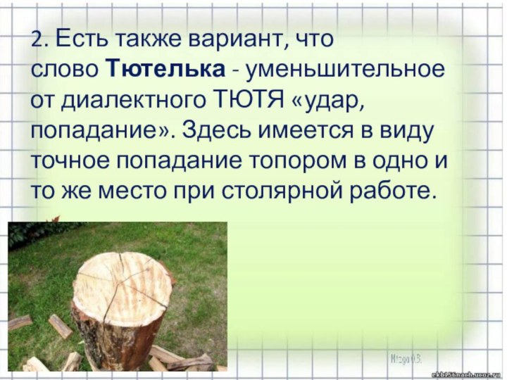 2. Есть также вариант, что слово Тютелька - уменьшительное от диалектного ТЮТЯ «удар, попадание».