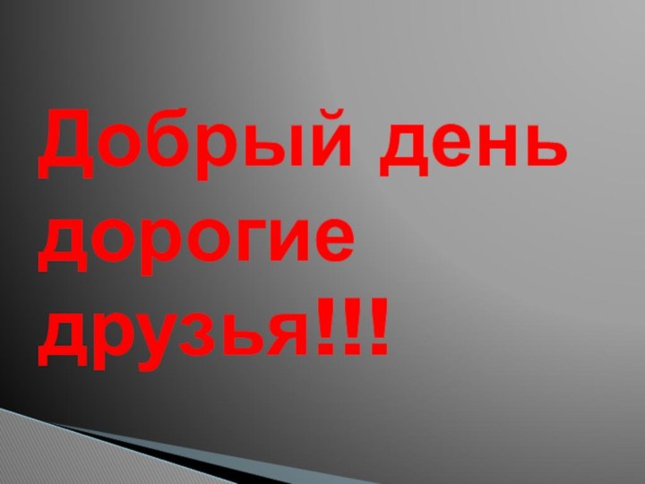 Добрый день дорогие друзья!!!