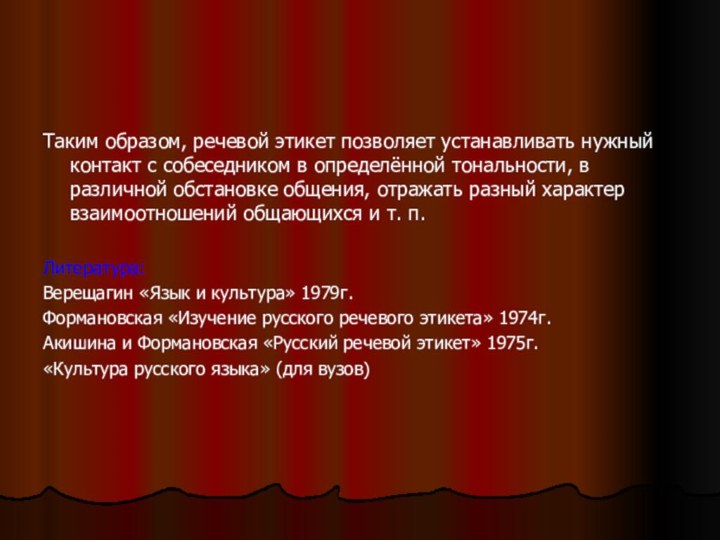 Таким образом, речевой этикет позволяет устанавливать нужный контакт с собеседником в определённой