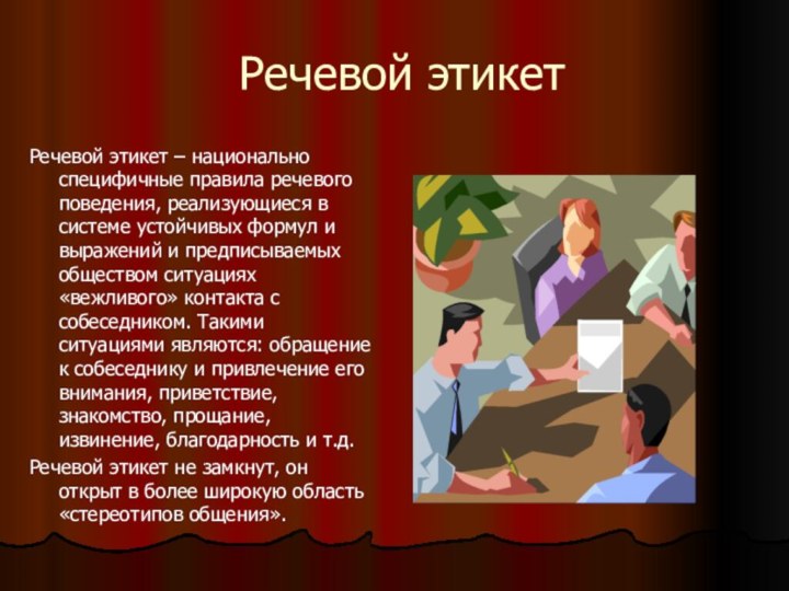 Речевой этикетРечевой этикет – национально специфичные правила речевого поведения, реализующиеся в системе