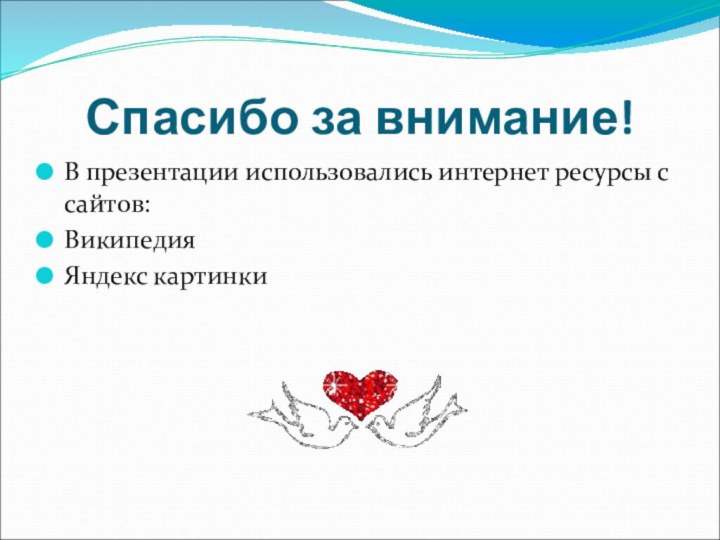 Спасибо за внимание!В презентации использовались интернет ресурсы с сайтов:ВикипедияЯндекс картинки