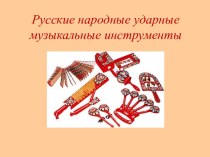 Презентация к открытому занятию Русские народные ударные музыкальные инструменты часть1