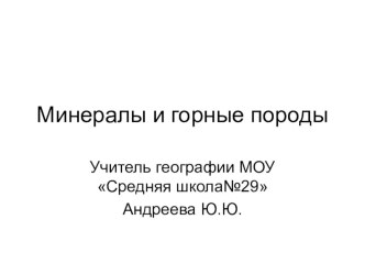 Презентация по географии Горные породы и минералы