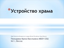 Презентация по предмету истоки тема Храм 2 класс