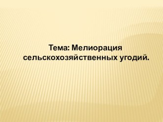 Презентация по технологии на тему:  Мелиорация сельскохозяйственных угодий (6 класс)