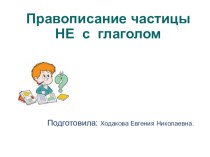 Презентация урока по русскому языку Правописание частицы не (2класс)