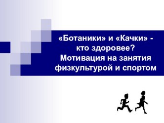 Презентация по физкультуре на тему Ботаники и качки