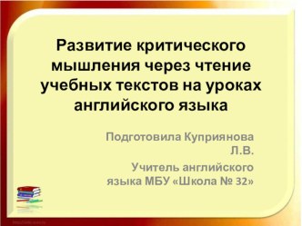 Презентация развитие критического мышления через чтение текстов на уроках английского языка