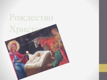 История праздника Рождества Христова