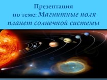 Презентация по астрономии: Магнитные поля планет Солнечной системы.