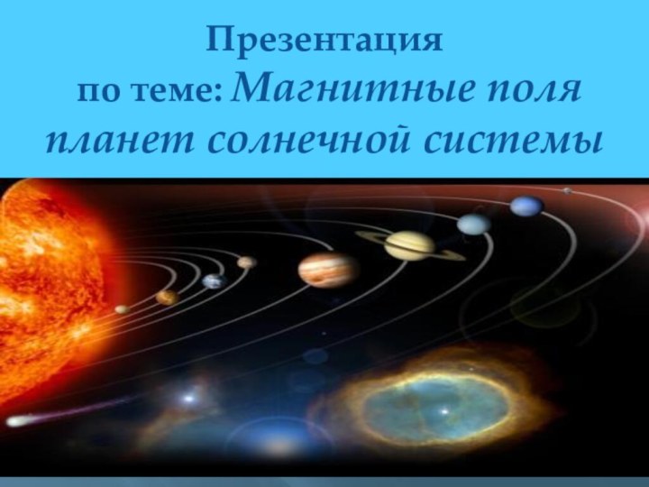 Презентация  по теме: Магнитные поля планет солнечной системы