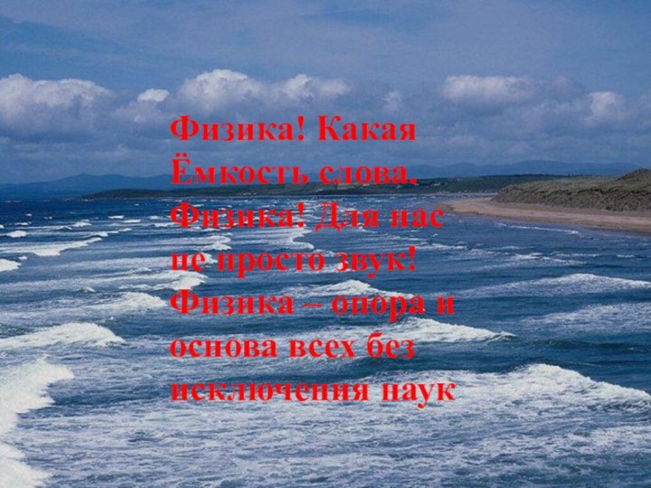 Физика! Какая Ёмкость слова.  Физика! Для нас не просто звук!