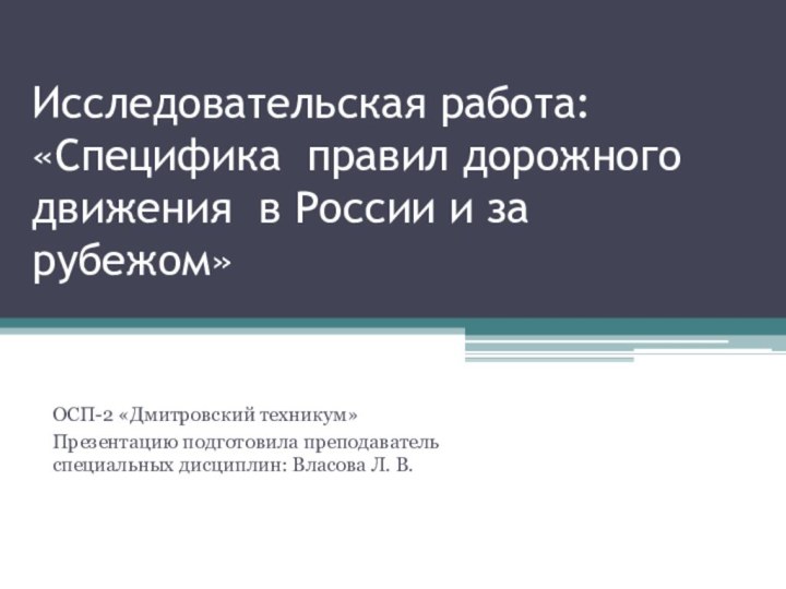 Исследовательская работа: «Специфика правил дорожного движения в России и за рубежом»ОСП-2 «Дмитровский