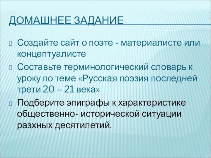 Домашнее заданиеСоздайте сайт о поэте - материалисте или концептуалистеСоставьте терминологический словарь к