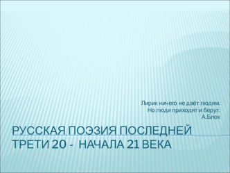 Презентация по литературе. Русская поэзия последней трети 20 начала 21 века