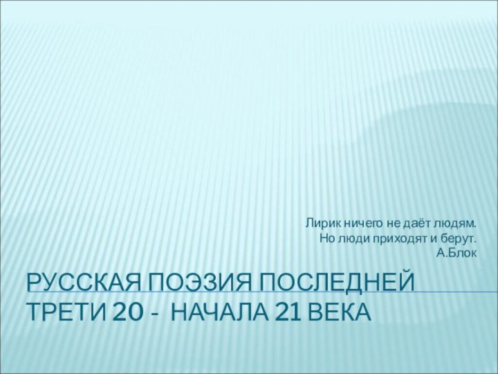 Русская поэзия последней трети 20 - начала 21 векаЛирик ничего не даёт