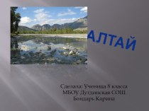 Исследовательский проект по географии Алтай