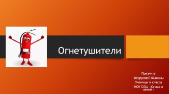 Презентация по ОБЖ огнетушители