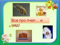 Презентация по окружающему миру на тему Пчёлы