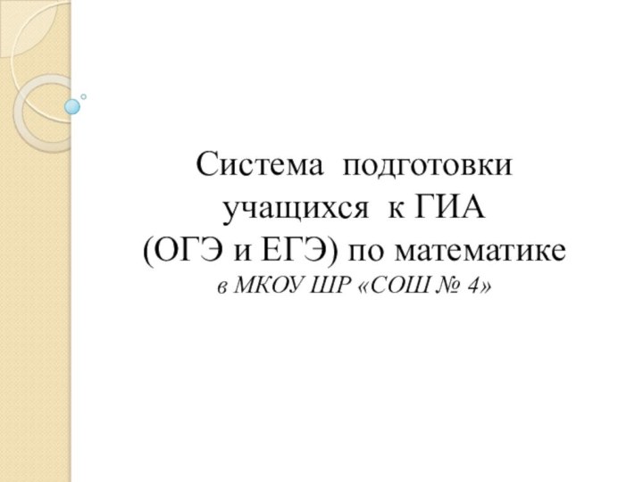 Система подготовки учащихся к ГИА  (ОГЭ и ЕГЭ) по математике