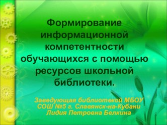 Презентация Формирование информационных компетентностей в школьной библиотеке